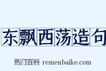 东飘西荡造句是什么意思的图片